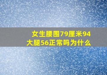 女生腰围79厘米94大腿56正常吗为什么