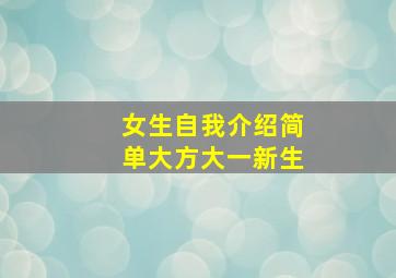 女生自我介绍简单大方大一新生