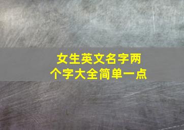 女生英文名字两个字大全简单一点