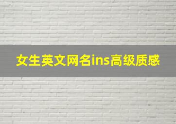 女生英文网名ins高级质感