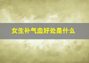 女生补气血好处是什么