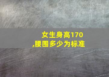 女生身高170,腰围多少为标准