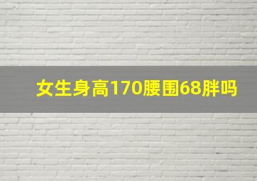 女生身高170腰围68胖吗