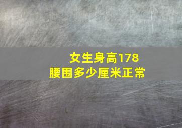 女生身高178腰围多少厘米正常