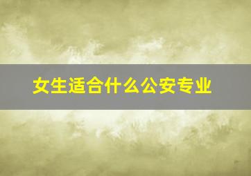 女生适合什么公安专业