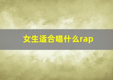 女生适合唱什么rap