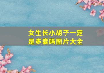 女生长小胡子一定是多囊吗图片大全