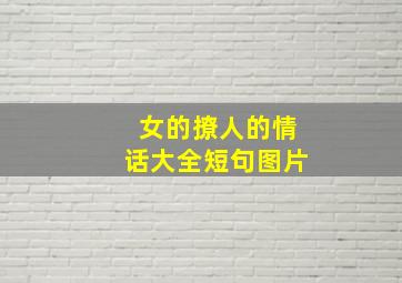 女的撩人的情话大全短句图片