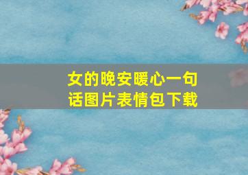 女的晚安暖心一句话图片表情包下载