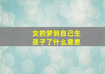 女的梦到自己生孩子了什么意思