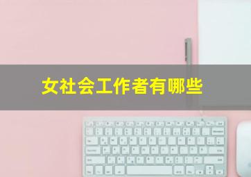 女社会工作者有哪些