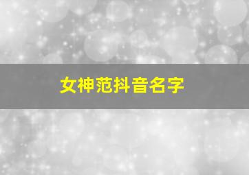 女神范抖音名字