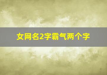 女网名2字霸气两个字