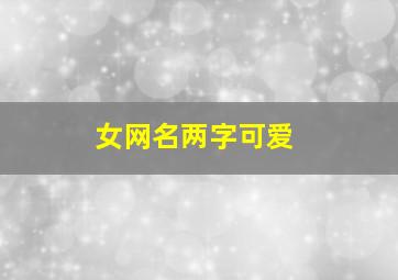 女网名两字可爱