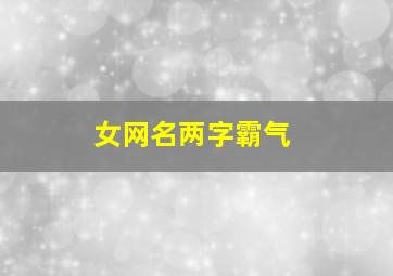 女网名两字霸气