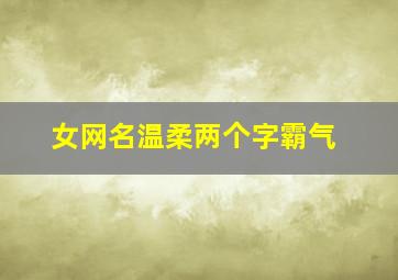 女网名温柔两个字霸气