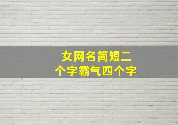 女网名简短二个字霸气四个字