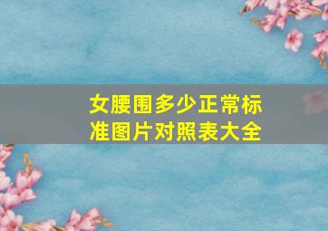 女腰围多少正常标准图片对照表大全