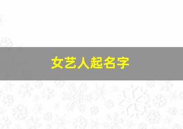 女艺人起名字