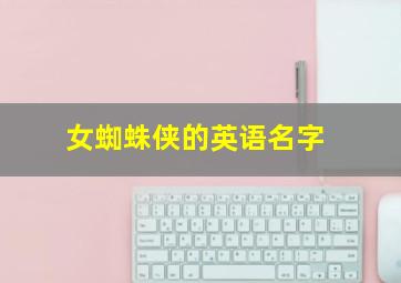 女蜘蛛侠的英语名字