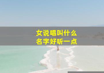 女说唱叫什么名字好听一点