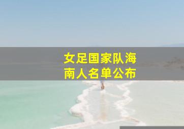 女足国家队海南人名单公布