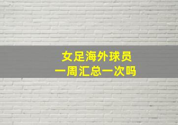 女足海外球员一周汇总一次吗