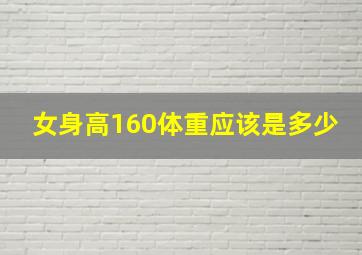 女身高160体重应该是多少