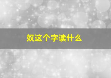 奴这个字读什么