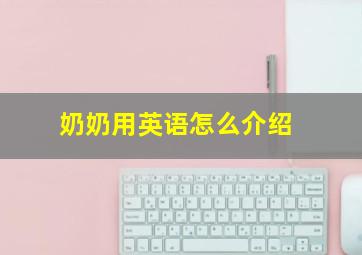 奶奶用英语怎么介绍