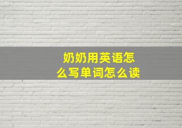 奶奶用英语怎么写单词怎么读