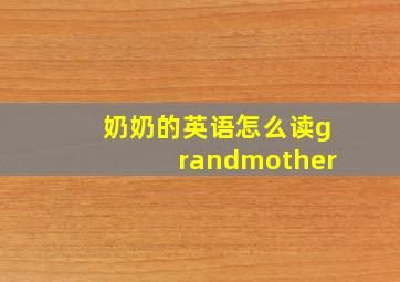 奶奶的英语怎么读grandmother