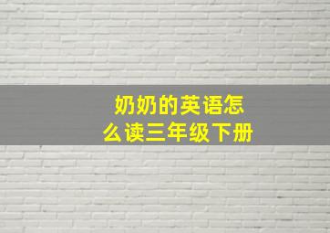 奶奶的英语怎么读三年级下册