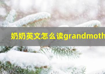 奶奶英文怎么读grandmother