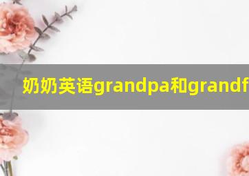 奶奶英语grandpa和grandfather