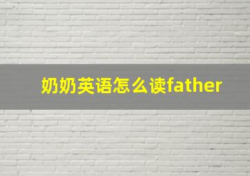 奶奶英语怎么读father