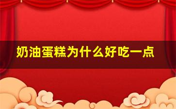 奶油蛋糕为什么好吃一点