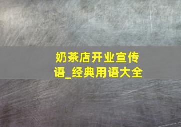 奶茶店开业宣传语_经典用语大全