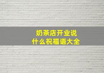 奶茶店开业说什么祝福语大全