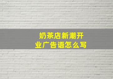 奶茶店新潮开业广告语怎么写