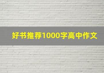 好书推荐1000字高中作文