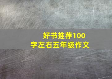 好书推荐100字左右五年级作文