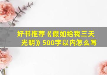 好书推荐《假如给我三天光明》500字以内怎么写