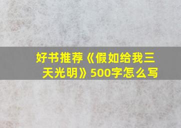 好书推荐《假如给我三天光明》500字怎么写