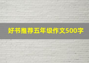 好书推荐五年级作文500字