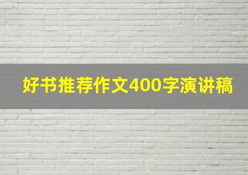 好书推荐作文400字演讲稿