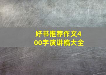 好书推荐作文400字演讲稿大全