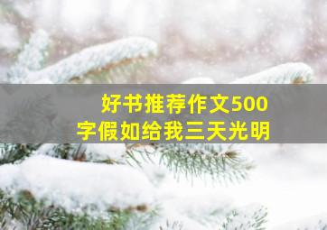 好书推荐作文500字假如给我三天光明