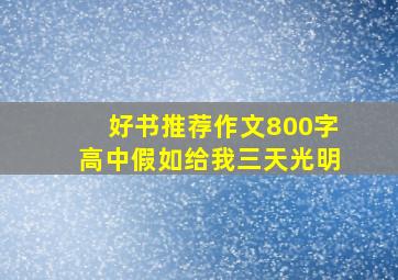 好书推荐作文800字高中假如给我三天光明