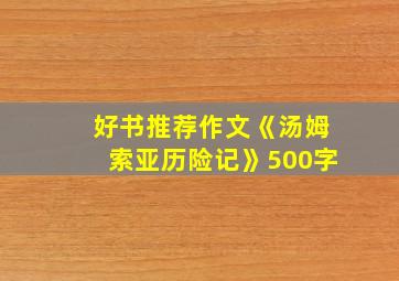 好书推荐作文《汤姆索亚历险记》500字